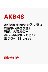 楽天ブックス クリアファイル特典付 Akb48 41stシングル 選抜総選挙 順位予想 可能 大荒れの一 夜 後夜祭 あとのまつり Blu Ray Akb48 Dvd 楽天ブックス クリアファイル特典付 Akb48 41stシングル 選抜総選挙 順位予想 可能 大荒れの一 夜 後夜祭 あとのまつり Blu Ray Akb48 Dvd